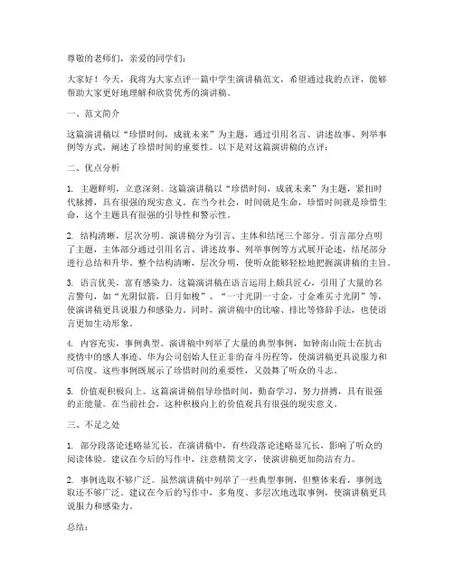 中学生演讲稿范文点评