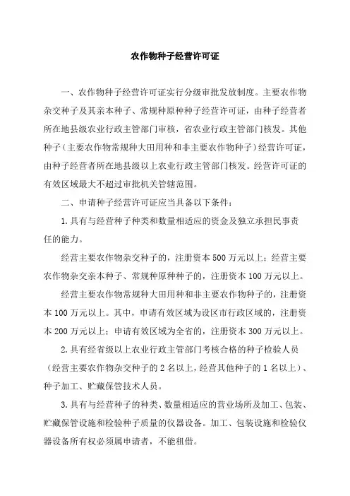农作物种子经营许可证