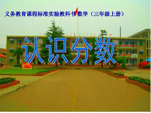 人教版《分数的初步认识》(完美版)PPT课件1(共26张PPT)
