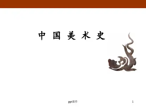 中国美术史重点ppt课件