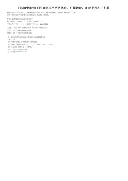 已知IP地址和子网掩码求出网络地址、广播地址、地址范围和主机数