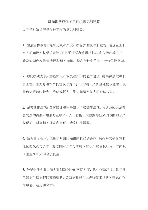 对知识产权保护工作的意见和建议