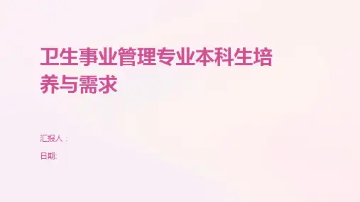 卫生事业管理专业本科生培养与需求
