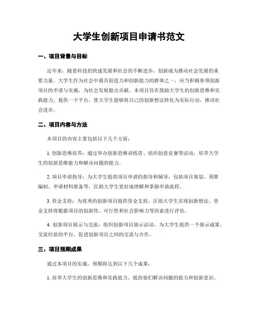 大学生创新项目申请书范文