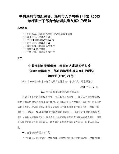中共深圳市委组织部、深圳市人事局关于印发《2003年深圳市干部自选培训实施方案》的通知