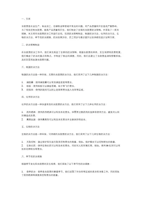 虫鼠害防治总结