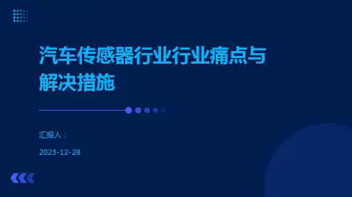 汽车传感器行业行业痛点与解决措施