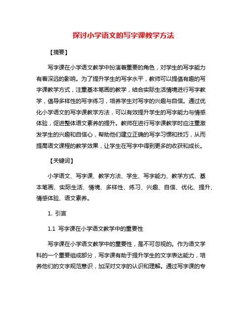 探讨小学语文的写字课教学方法