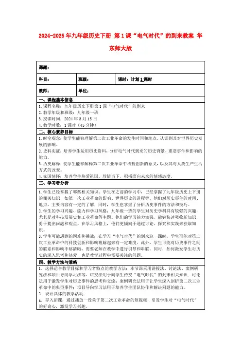 2024-2025年九年级历史下册第1课“电气时代”的到来教案华东师大版