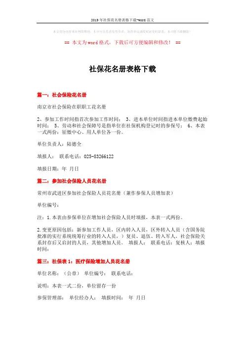 2019年社保花名册表格下载-word范文 (1页)