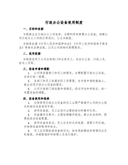 行政办公设备使用制度