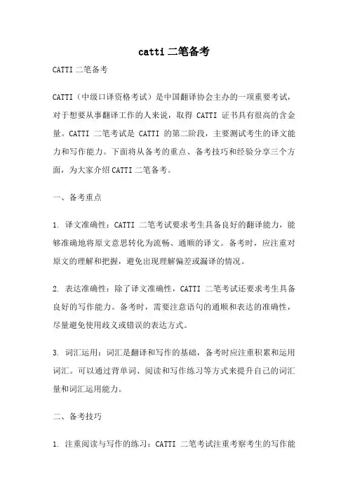 catti二笔备考