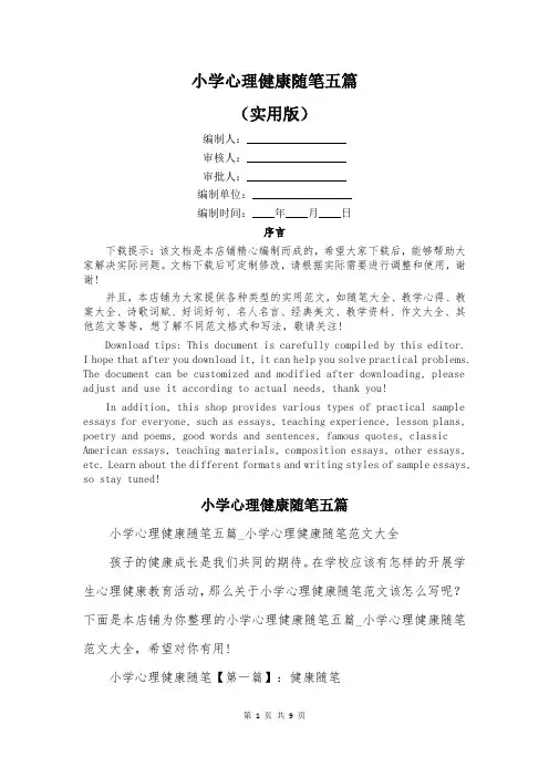 小学心理健康随笔五篇
