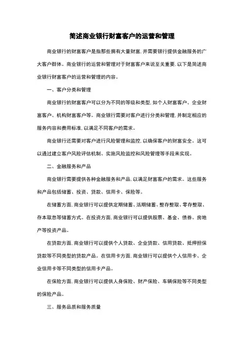 简述商业银行财富客户的运营和管理