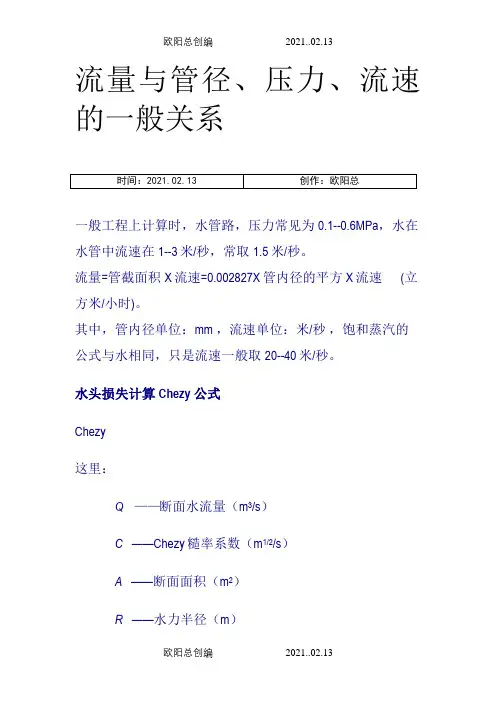 压力、流速、流量与管径的一般关系之欧阳总创编