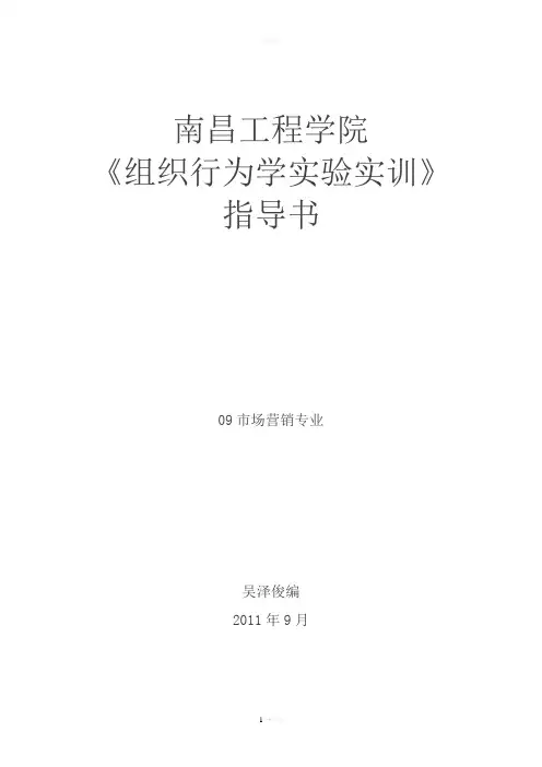 组织行为学实验(实训)指导书