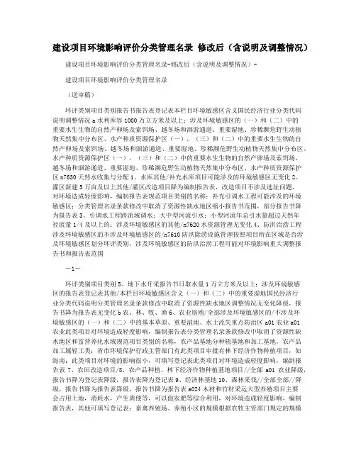 建设项目环境影响评价分类管理名录 修改后(含说明及调整情况) 