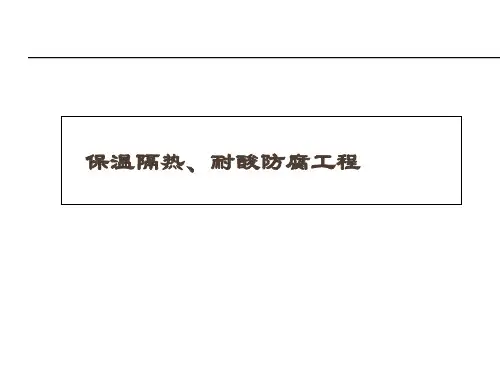 保温隔热--耐酸防腐工程计量计价