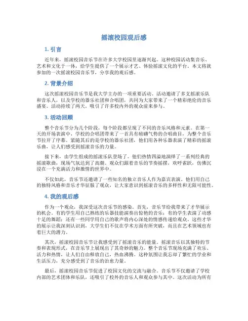 摇滚校园观后感