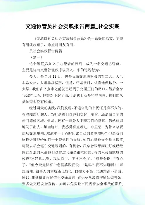 交通协管员世界实践报告两篇_世界实践.doc