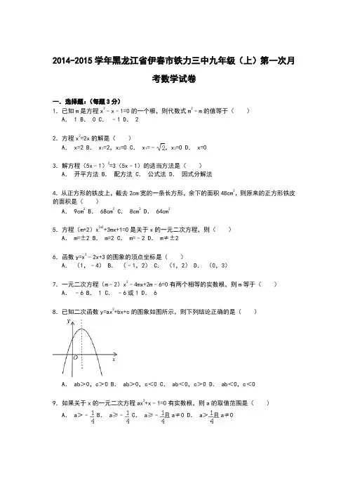 【解析版】铁力三中2014-2015年九年级上第一次月考数学试卷