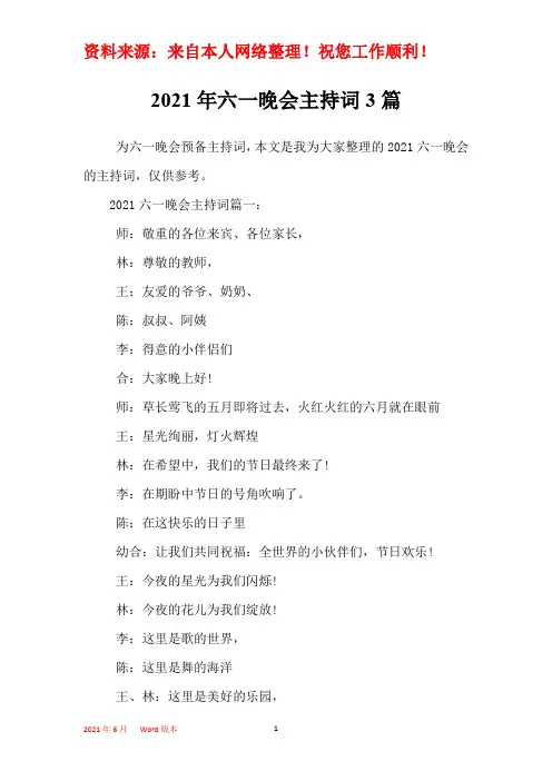2021年六一晚会主持词3篇