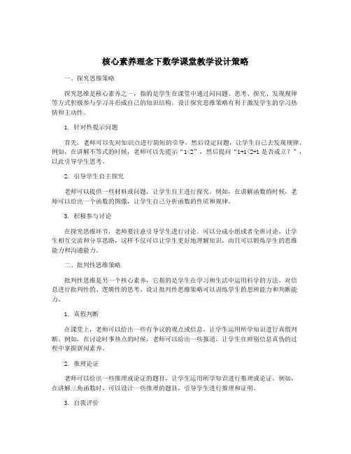 核心素养理念下数学课堂教学设计策略