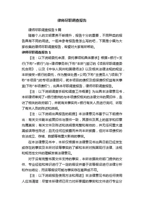 律师尽职调查报告9篇