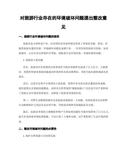 对旅游行业存在的环境破坏问题提出整改意见