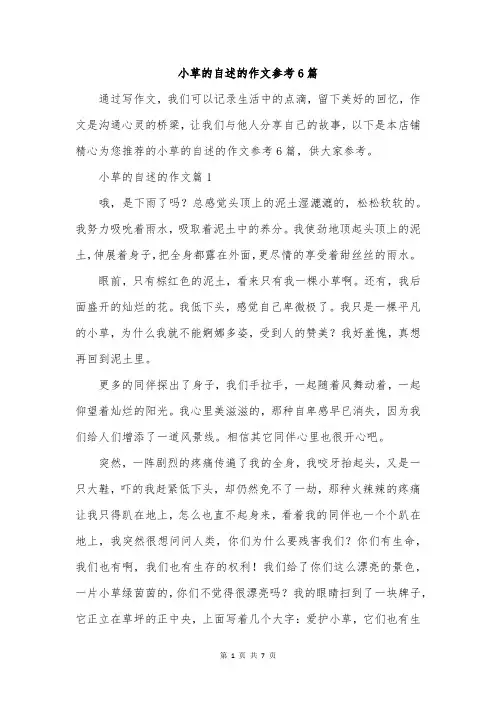 小草的自述的作文参考6篇