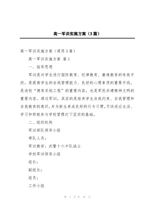 高一军训实施方案(3篇)