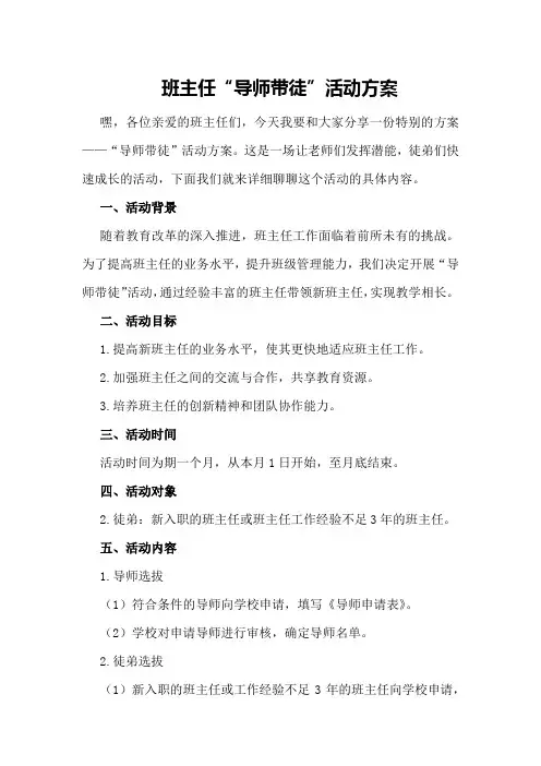 班主任“导师带徒”活动方案