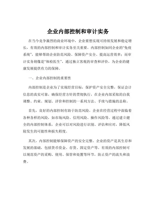 企业内部控制和审计实务