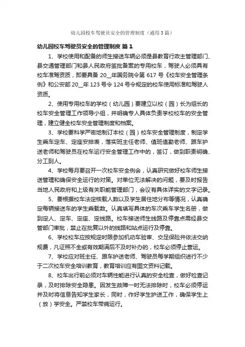 幼儿园校车驾驶员安全的管理制度（通用3篇）