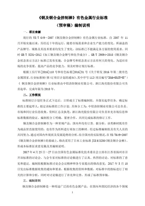 行业标准《铜及铜合金挤制棒》(预审稿)编制说明