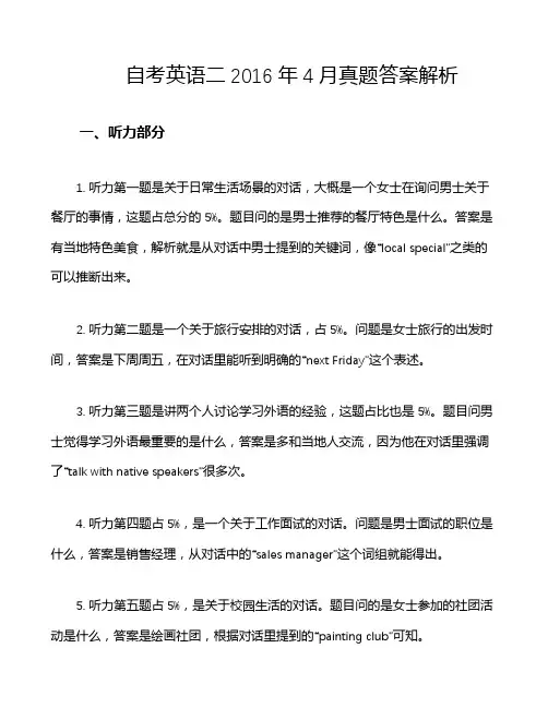 自考英语二2016年4月真题答案解析