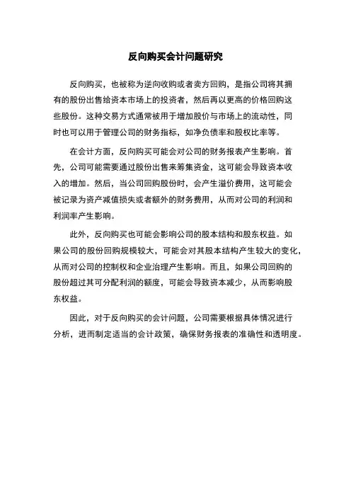 反向购买会计问题研究