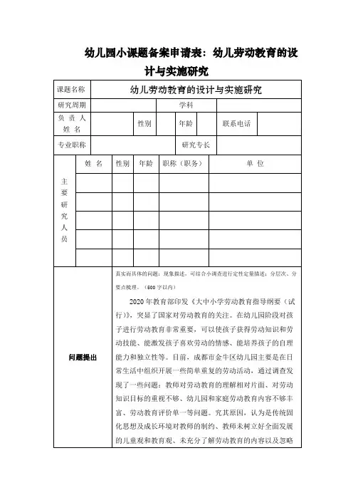 《幼儿园小课题备案申请表：幼儿劳动教育的设计与实施研究》2400字