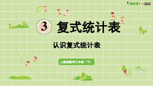 三年级下册数学人教版《认识复式统计表》课件