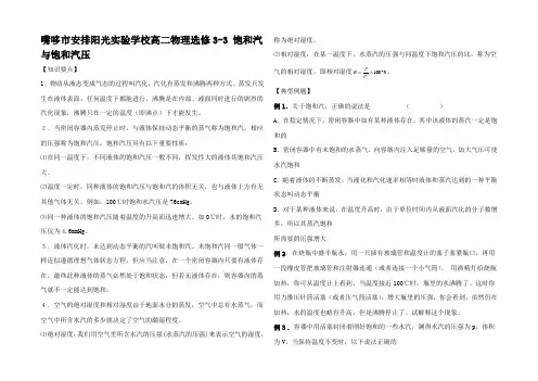 高二物理 饱和汽与饱和汽压
