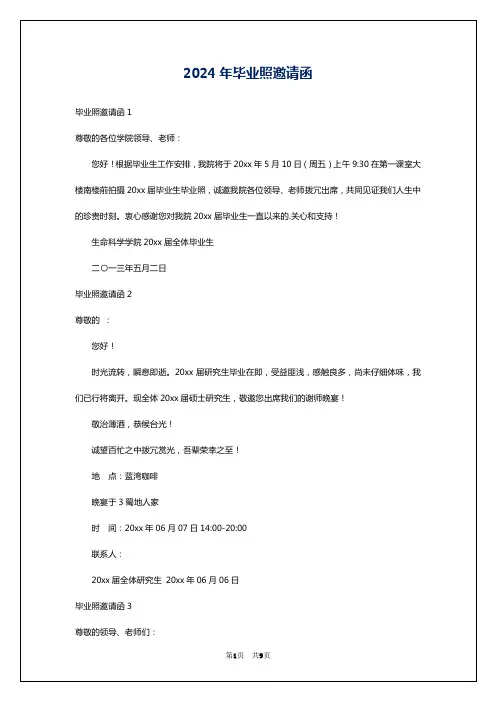 2024年毕业照邀请函