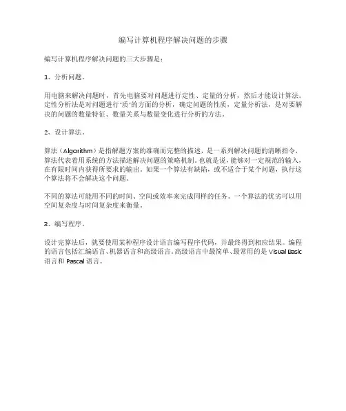 编写计算机程序解决问题的步骤