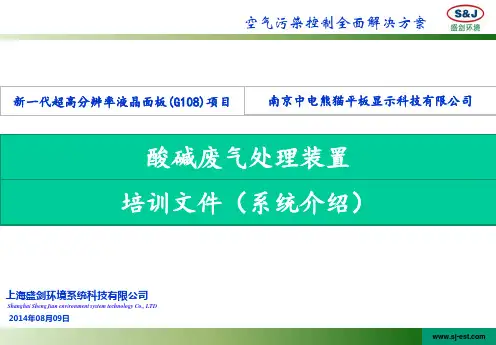 酸碱排气系统培训文件(上海盛剑)