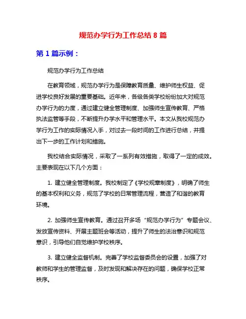 规范办学行为工作总结8篇