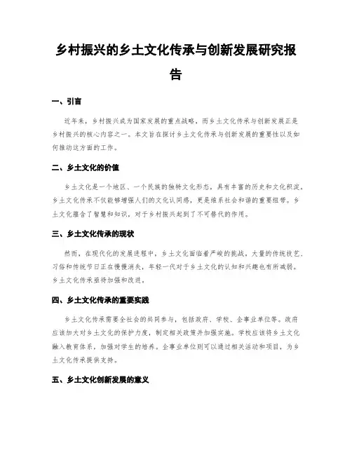 乡村振兴的乡土文化传承与创新发展研究报告