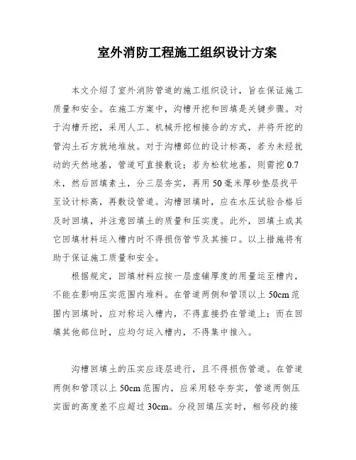 室外消防工程施工组织设计方案