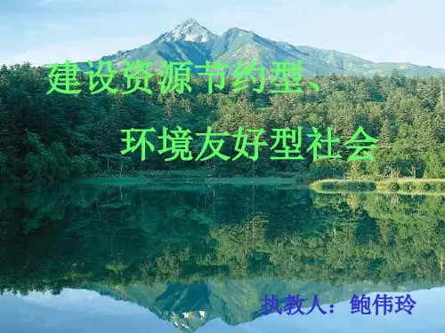 建设资源节约型、环境友好型社会PPT教学课件