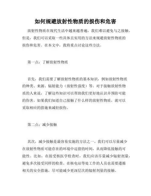 如何规避放射性物质的损伤和危害