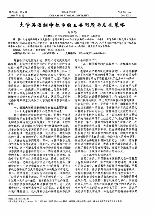 大学英语翻译教学的主要问题与发展策略