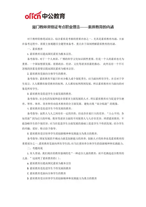 厦门教师资格证考点职业理念——素质教育的内涵